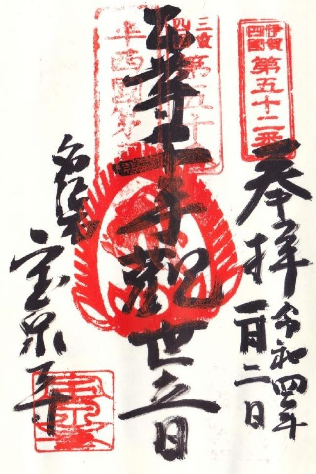 宝泉寺の御朱印4