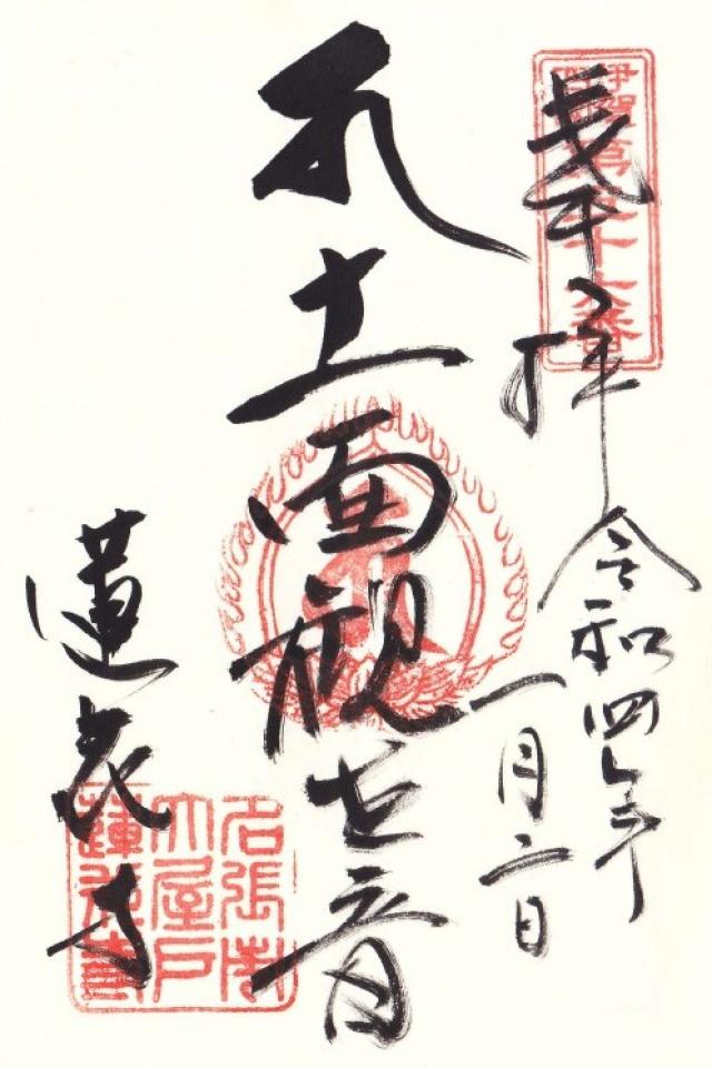 蓮花寺の御朱印4