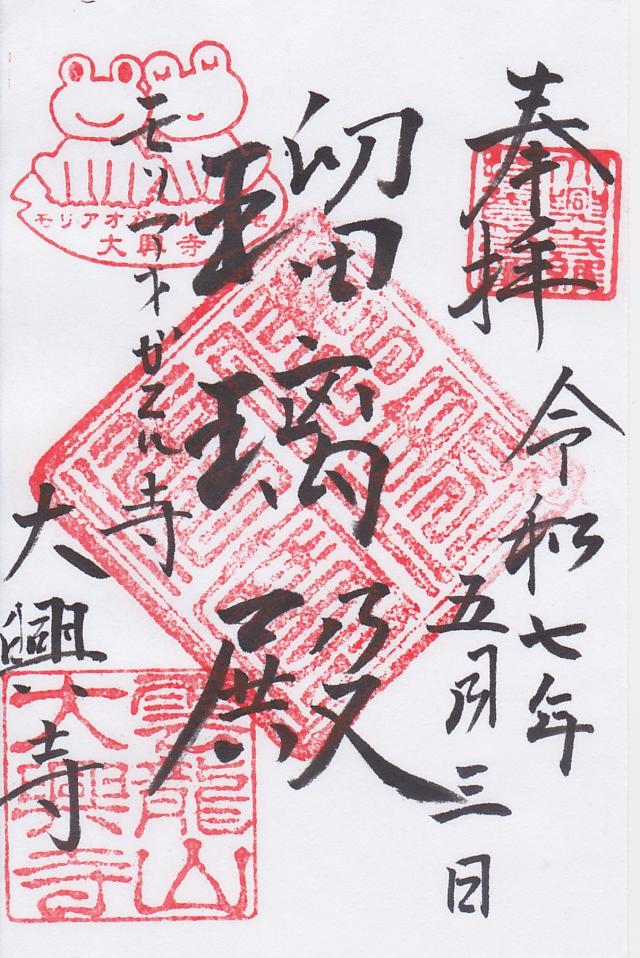 大興寺の御朱印1