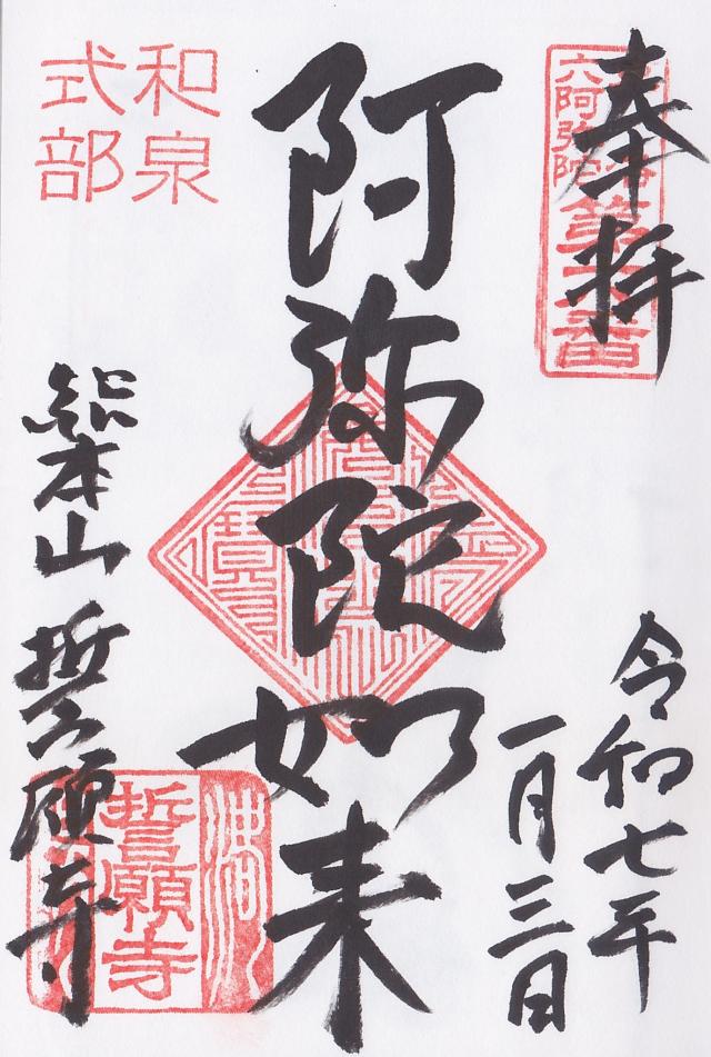 深草山 誓願寺の御朱印6