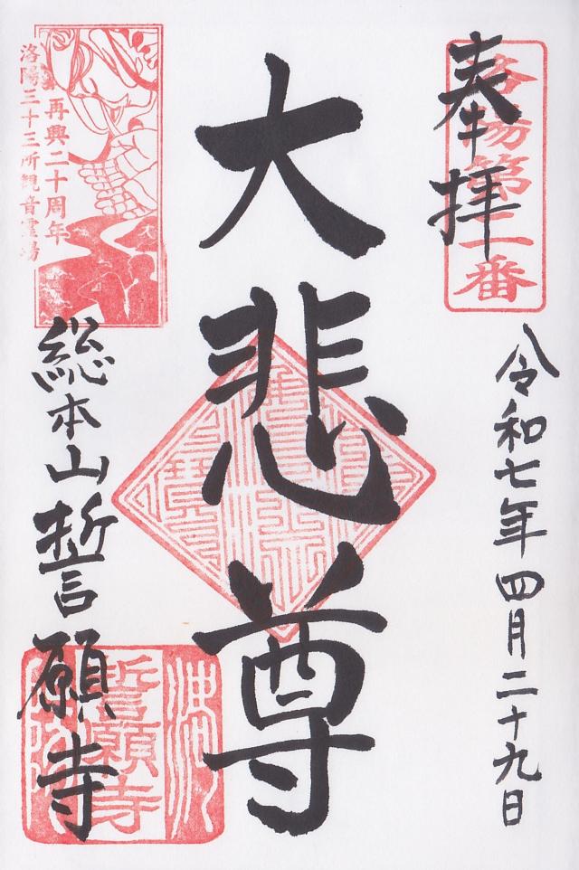 深草山 誓願寺の御朱印1