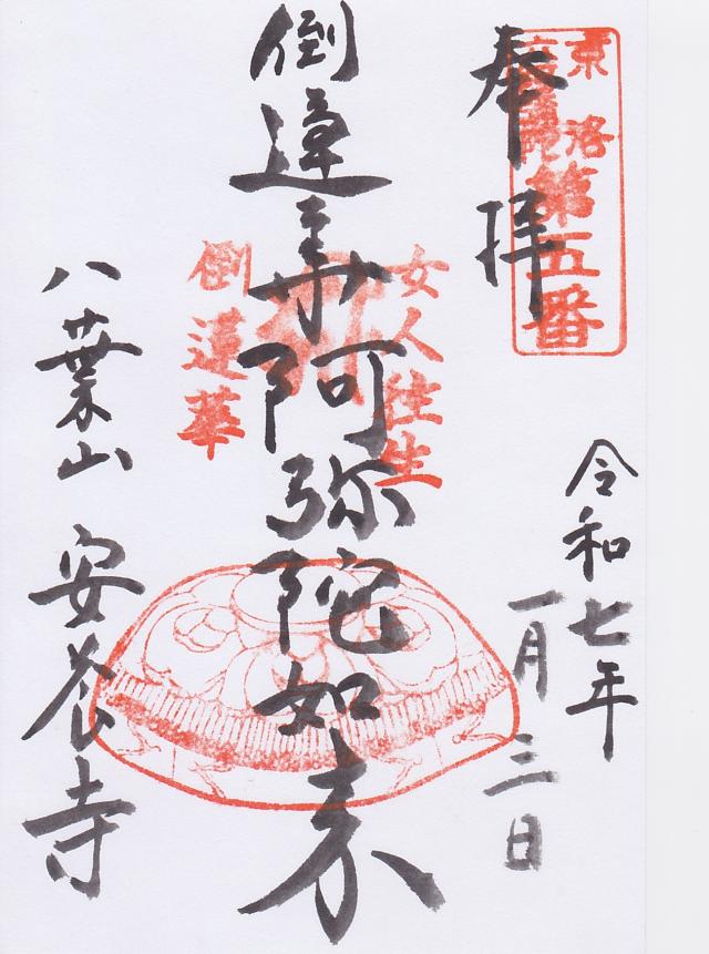 安養寺の御朱印2
