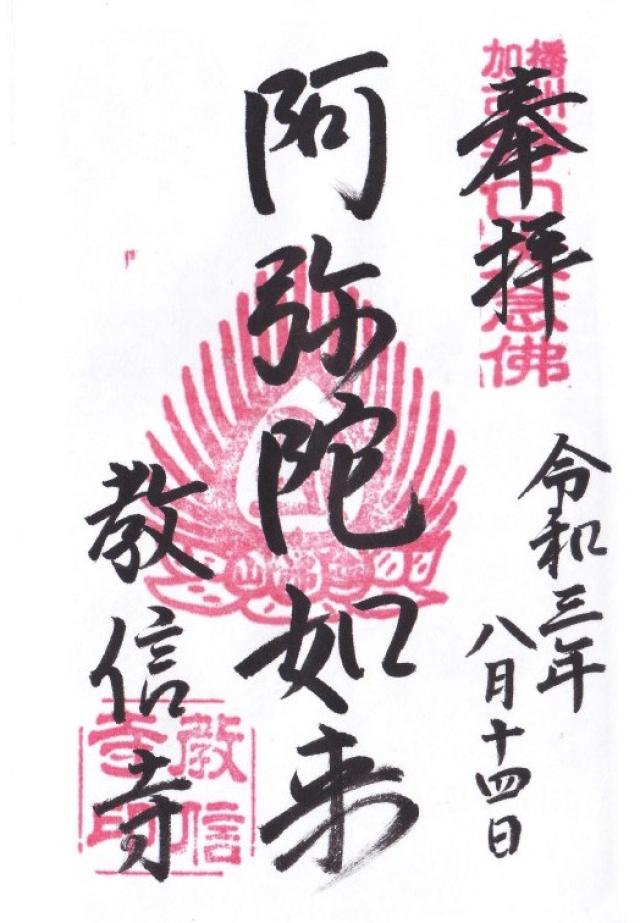 念仏山 教信寺の御朱印5