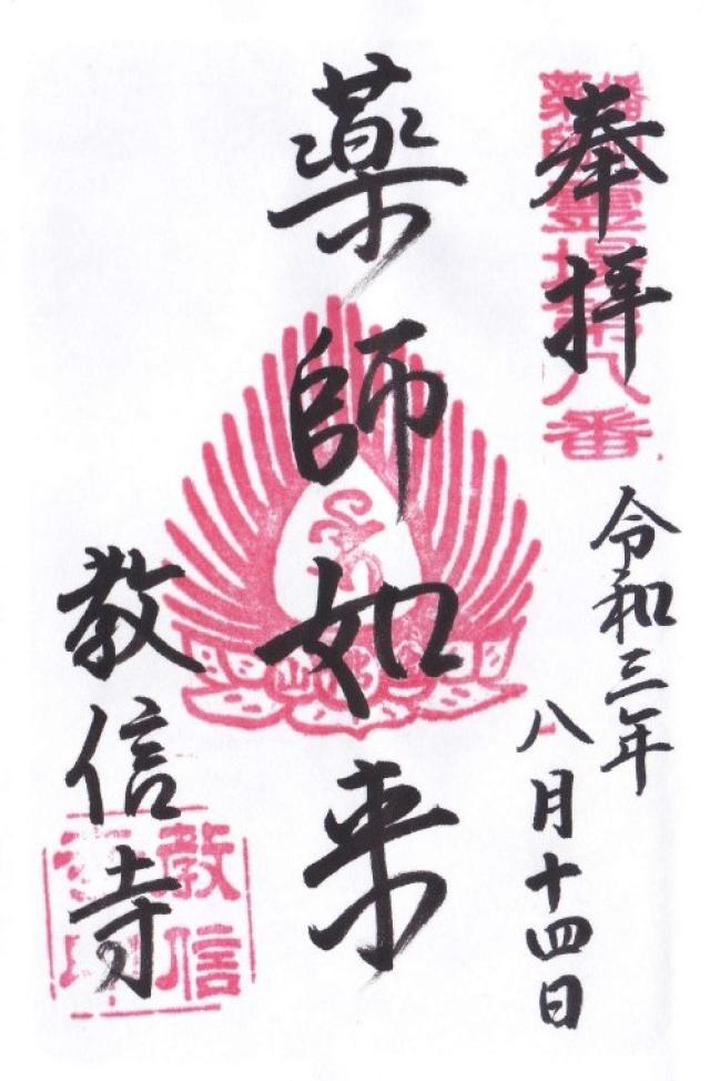 念仏山 教信寺の御朱印4