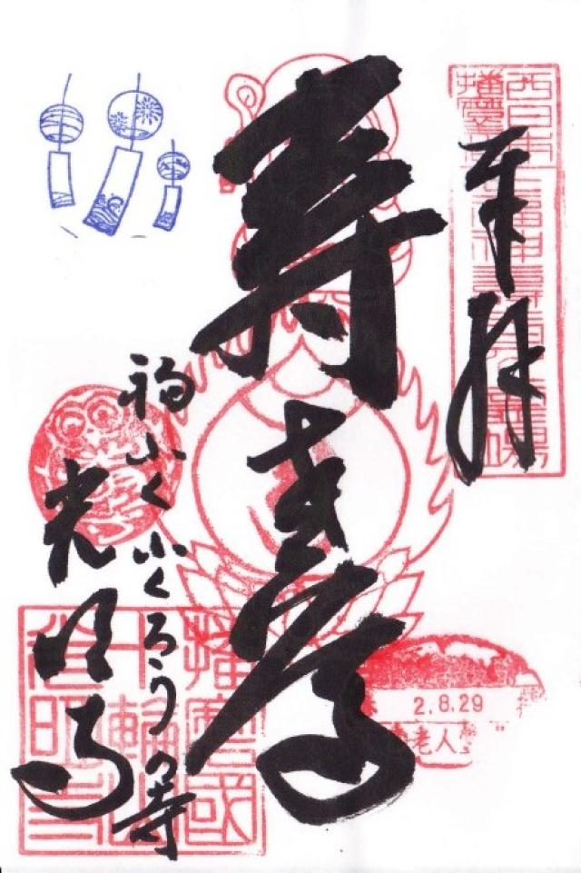 十輪山 光明寺の御朱印8