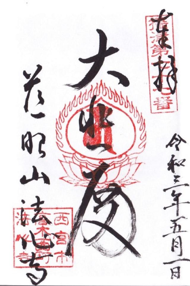 慈眼山 法心寺(高木観音)の御朱印2