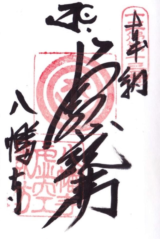 八幡寺の御朱印4