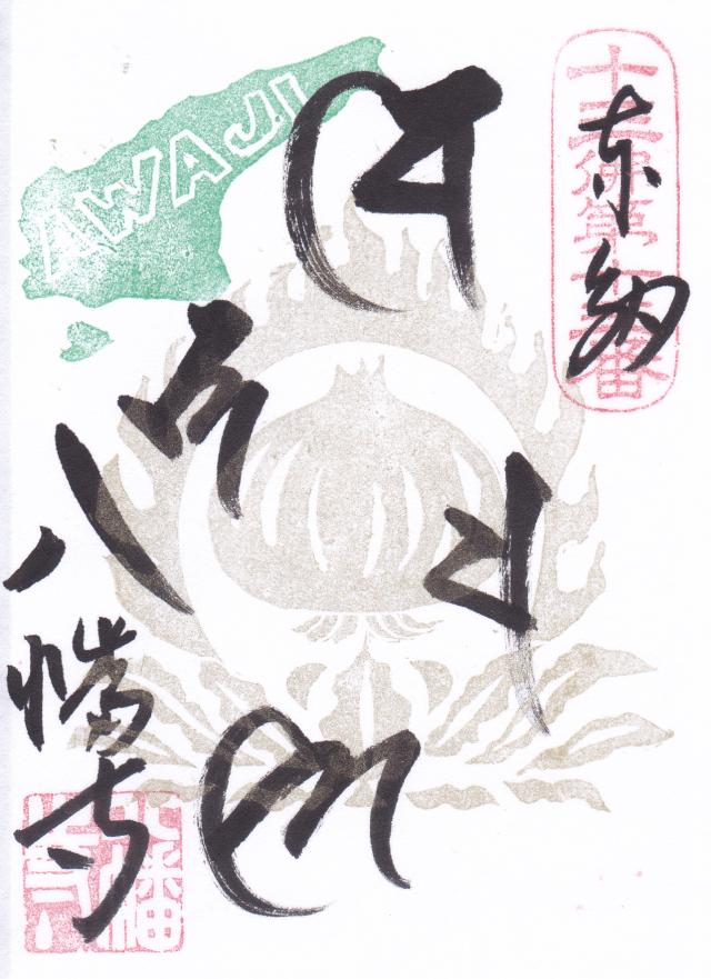 八幡寺の御朱印3