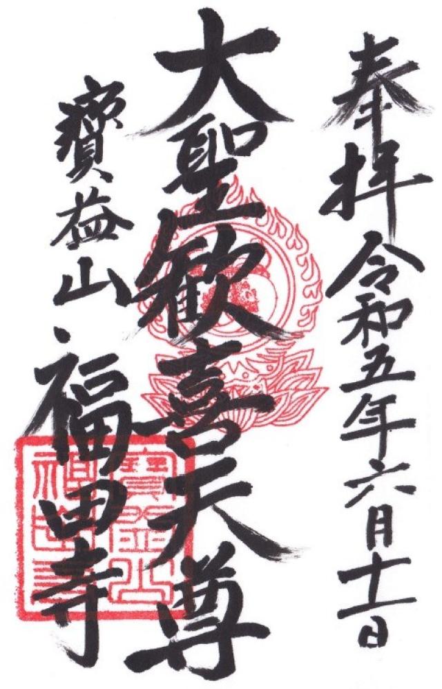 福田寺の御朱印2