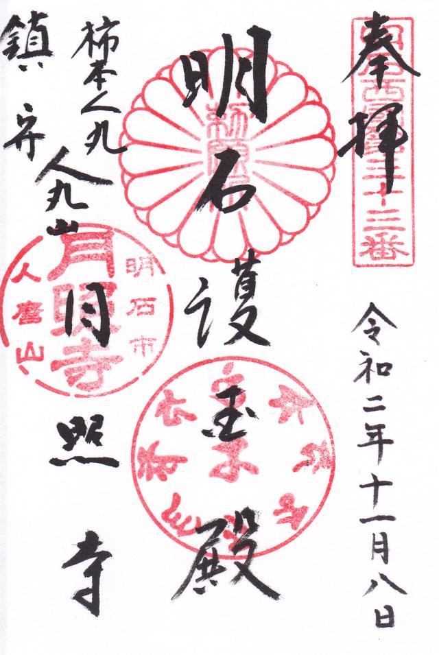 月照寺の御朱印3