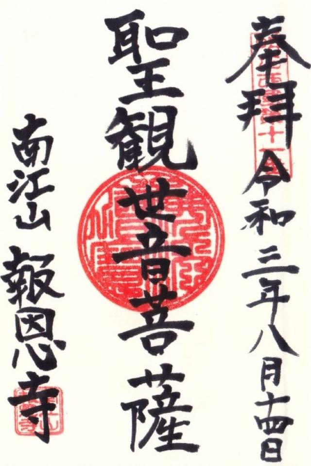 報恩寺の御朱印2