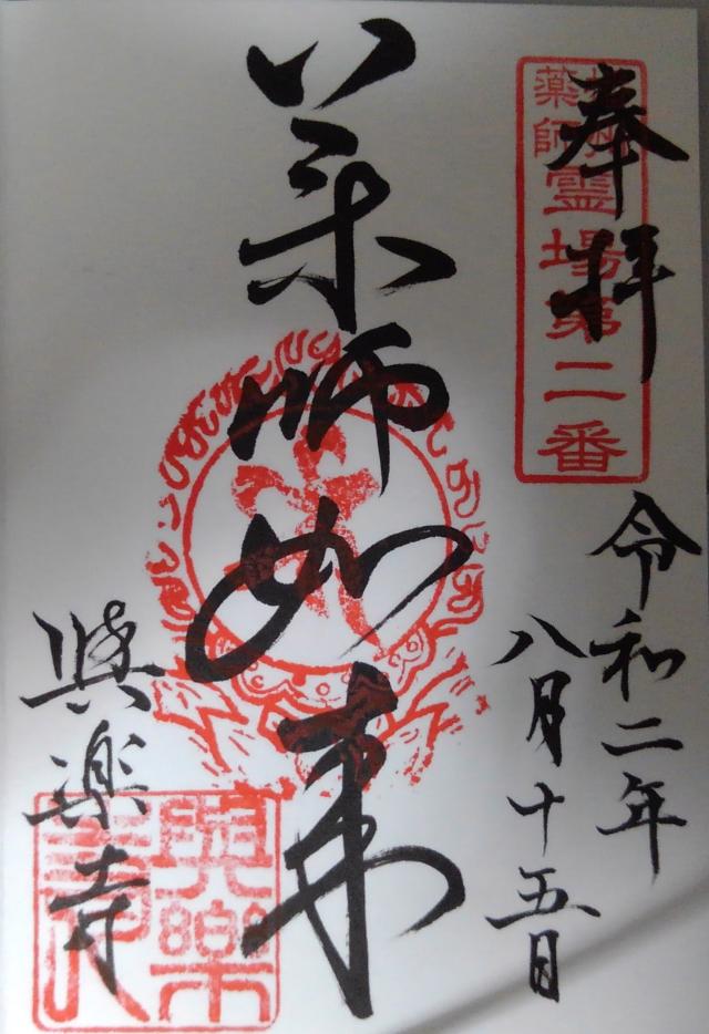 医王山 与楽寺の御朱印2