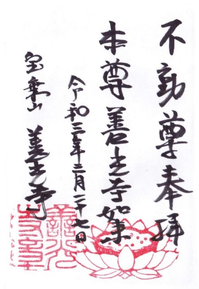 宝乗山 善光寺の御朱印1