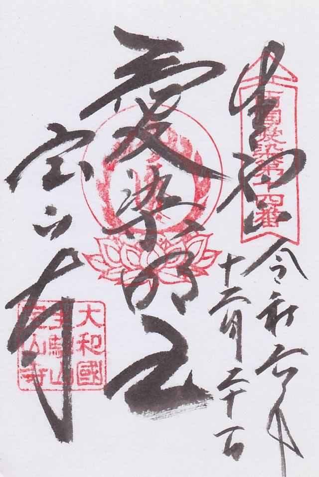 生駒山 寶山寺(生駒聖天)の御朱印2