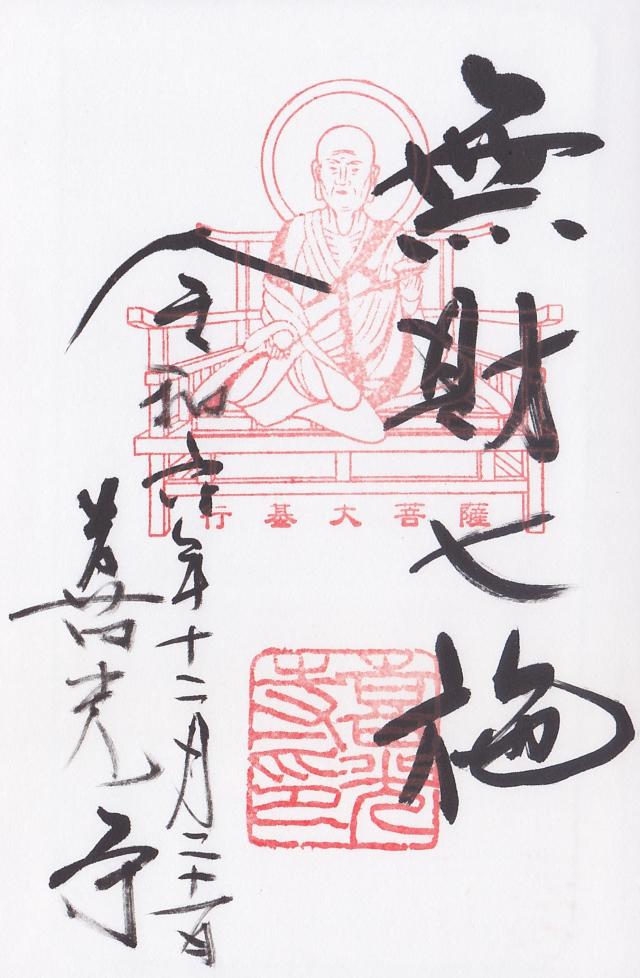 清涼山 喜光寺の御朱印2