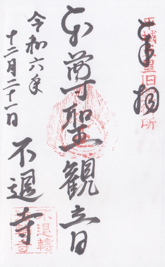 不退寺(業平寺)の御朱印2