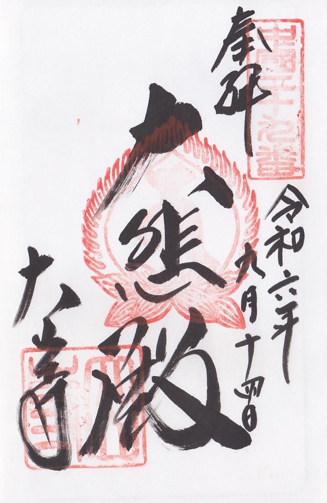 大山寺の御朱印4