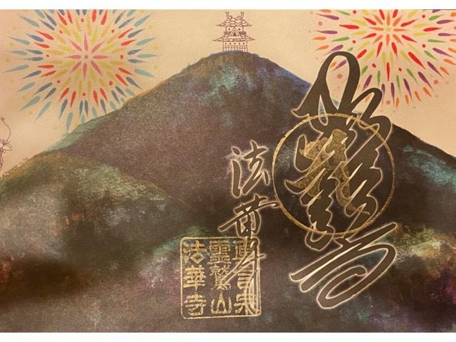 法華寺の御朱印10