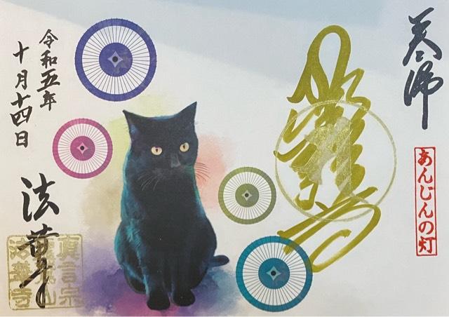 法華寺の御朱印8