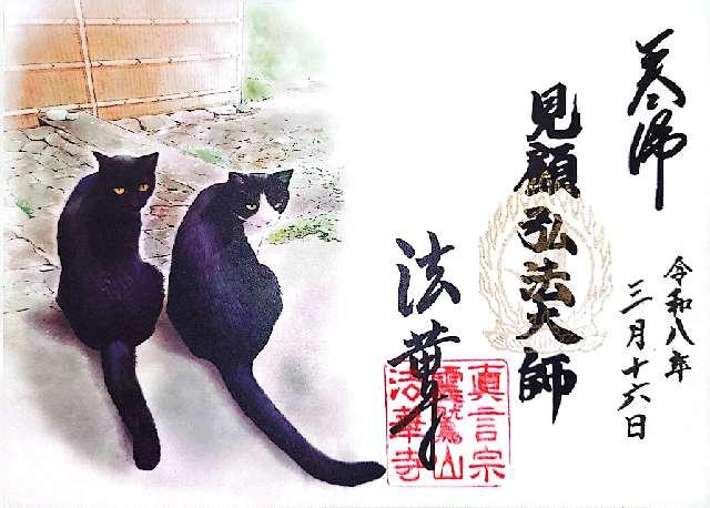 法華寺の御朱印3