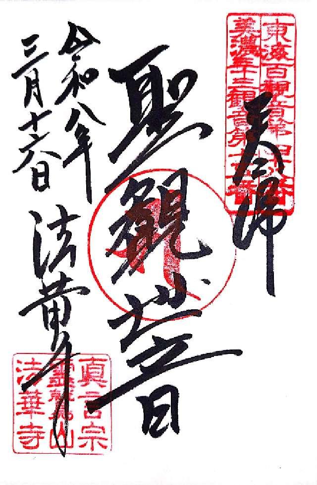 法華寺の御朱印1