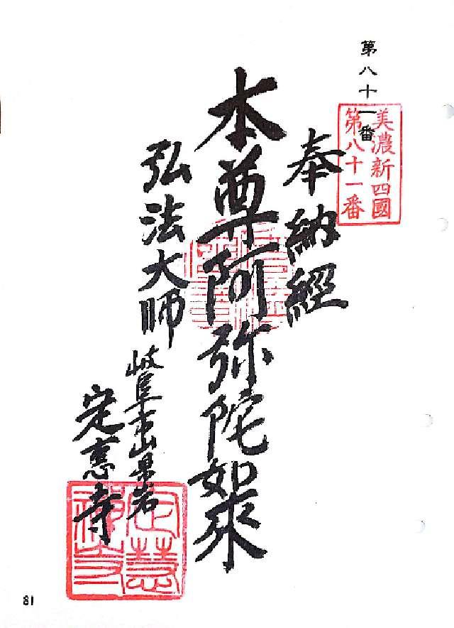 定恵寺の御朱印1