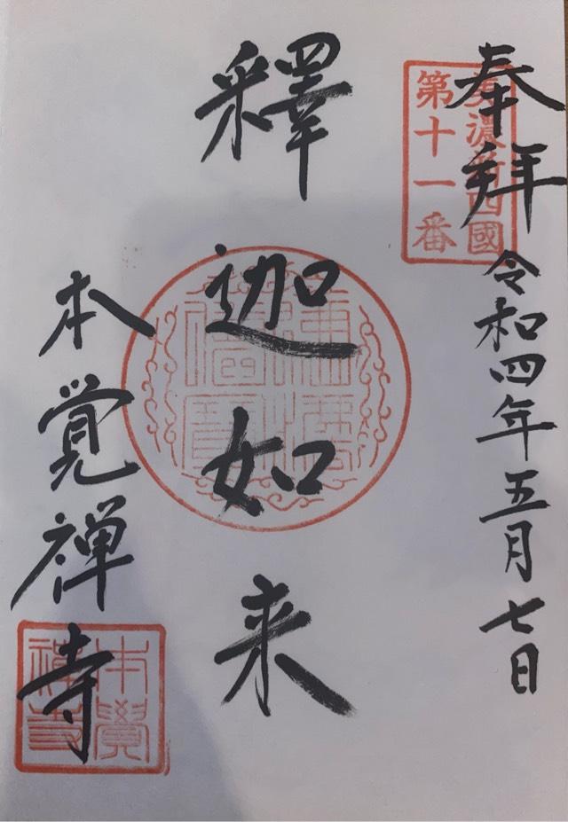 本覚寺の御朱印3