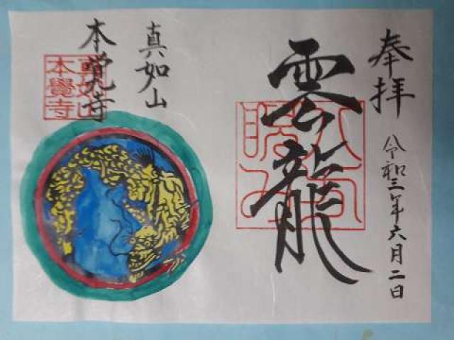 本覚寺の御朱印5