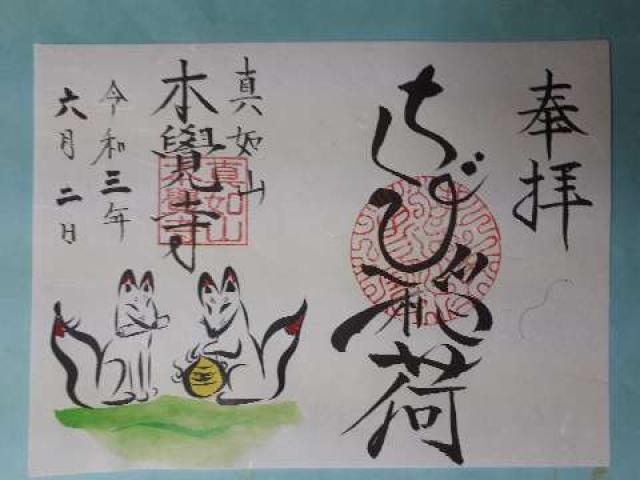 本覚寺の御朱印4
