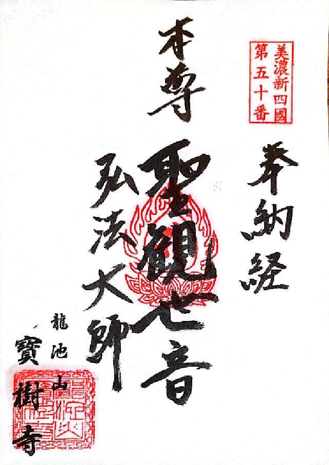 宝樹寺の御朱印2