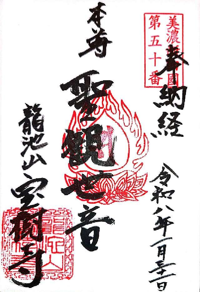 宝樹寺の御朱印1