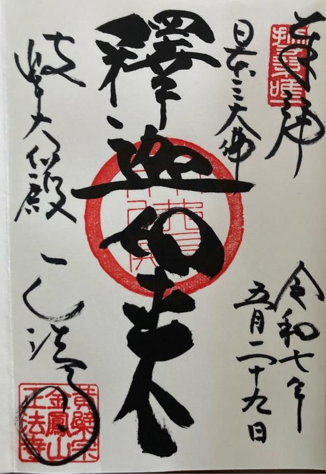 金鳳山 正法寺(岐阜大仏）の御朱印3