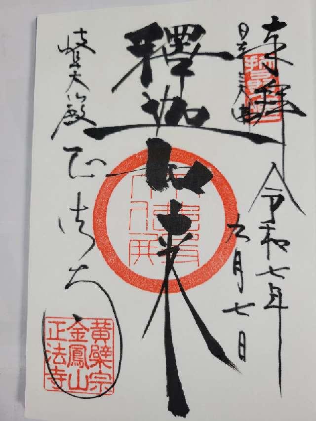 金鳳山 正法寺(岐阜大仏）の御朱印1
