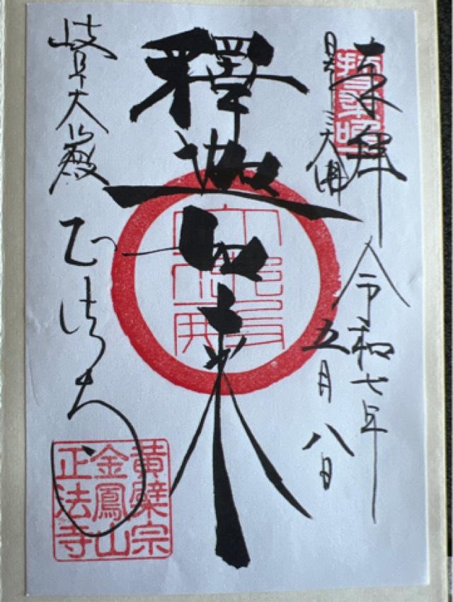 金鳳山 正法寺(岐阜大仏）の御朱印5