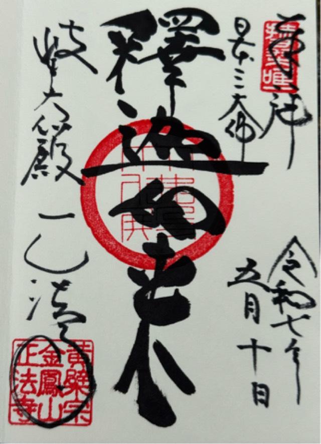 金鳳山 正法寺(岐阜大仏）の御朱印4