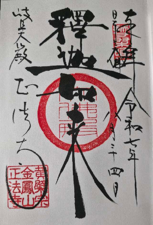 金鳳山 正法寺(岐阜大仏）の御朱印2