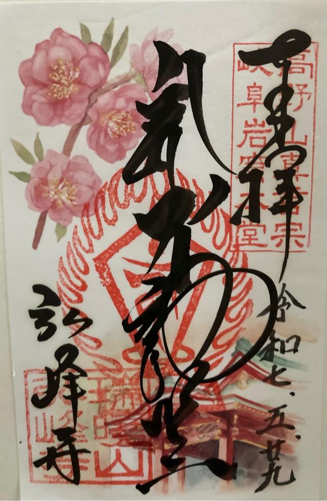 弘峰寺の御朱印1