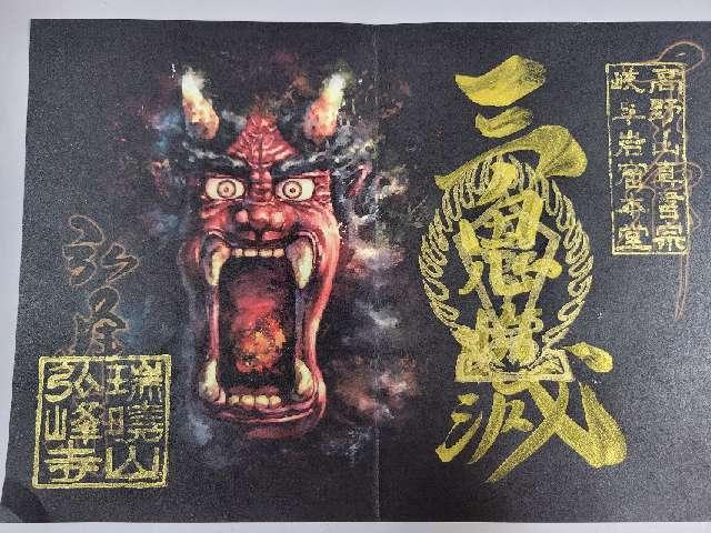 瑞暁山 弘峰寺の御朱印1