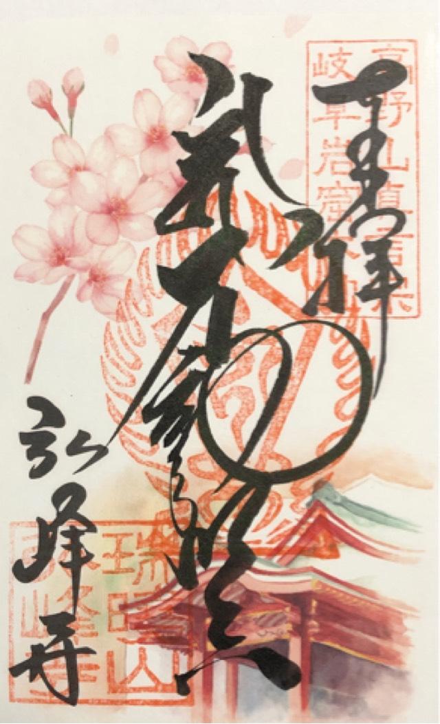 弘峰寺の御朱印3