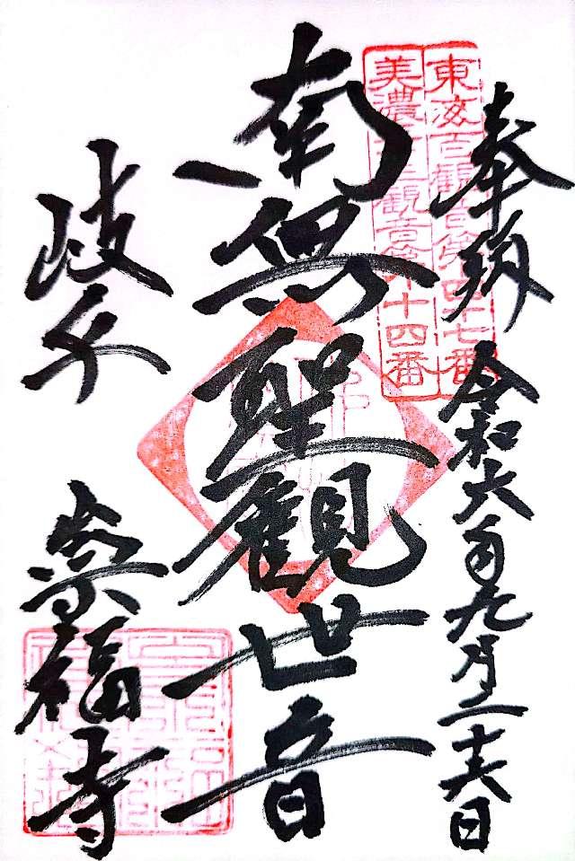 崇福寺の御朱印6