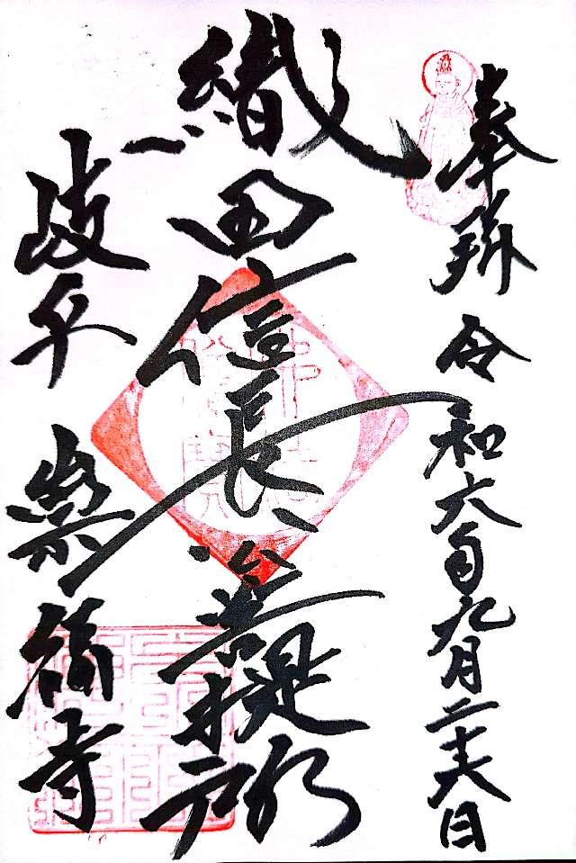 崇福寺の御朱印5