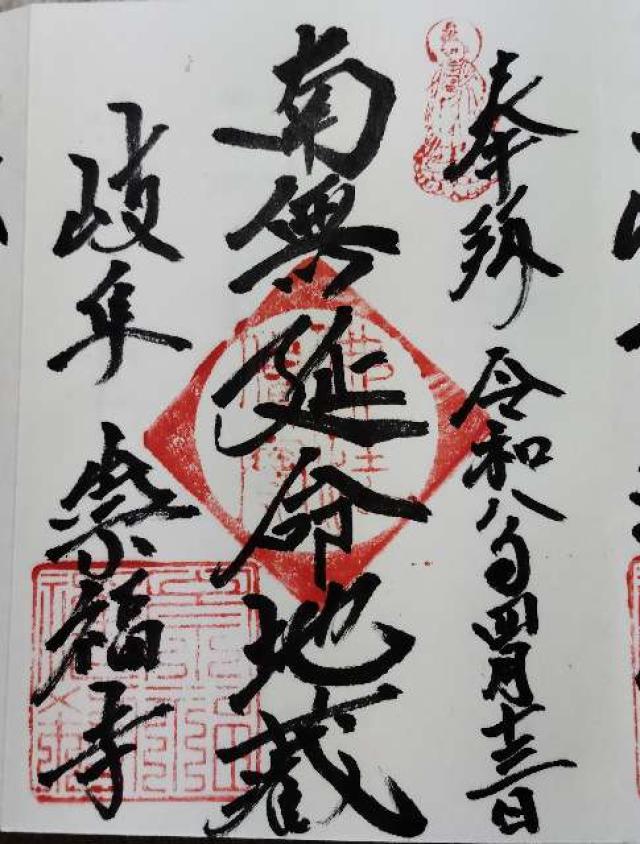 崇福寺の御朱印2