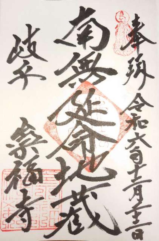 崇福寺の御朱印2