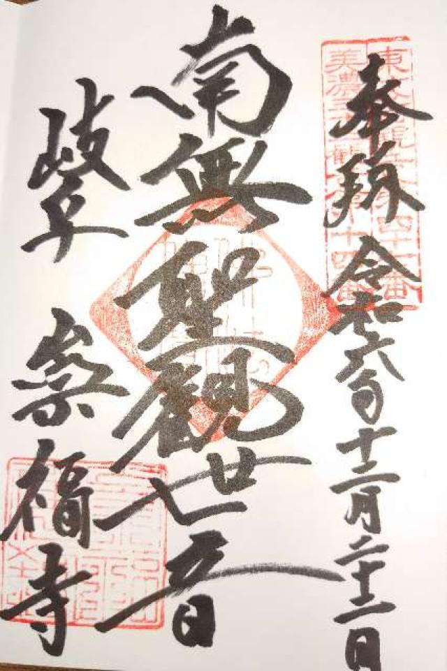 崇福寺の御朱印1