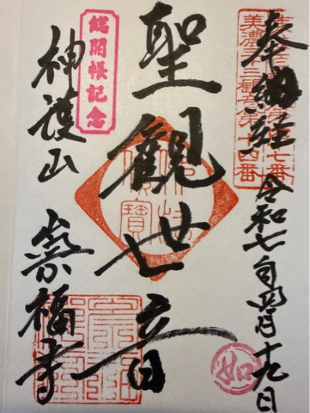 崇福寺の御朱印3