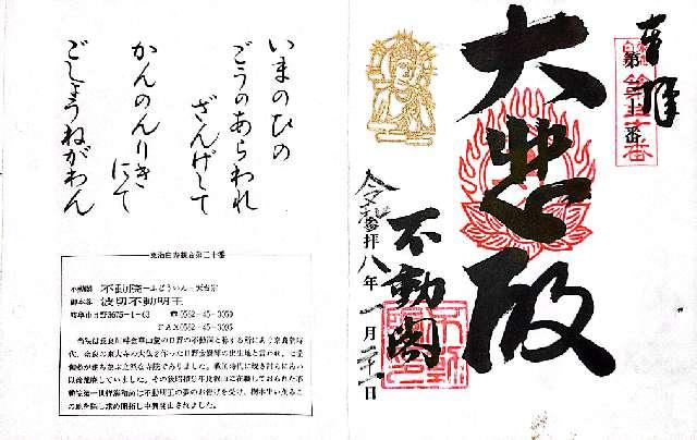 不動閣不動院の御朱印4