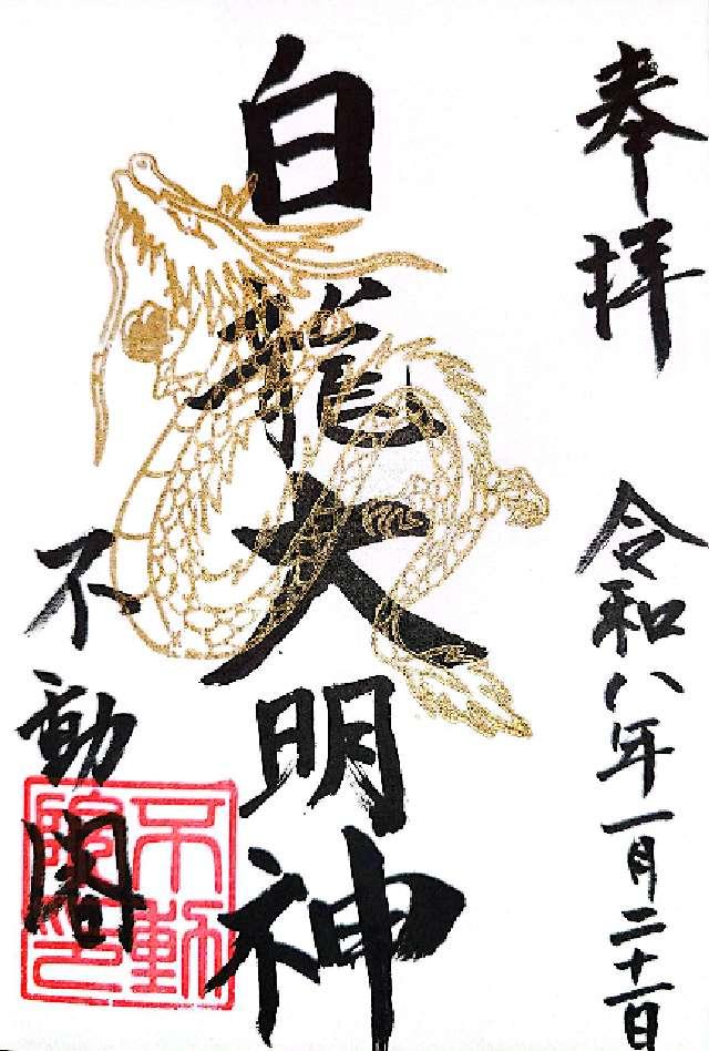 不動閣不動院の御朱印3