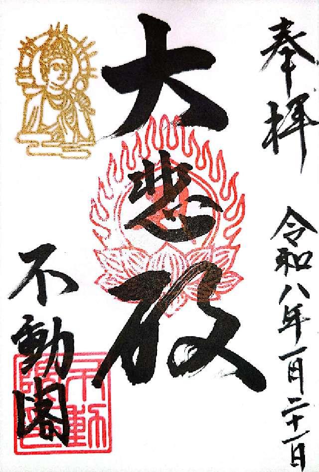 不動閣不動院の御朱印2