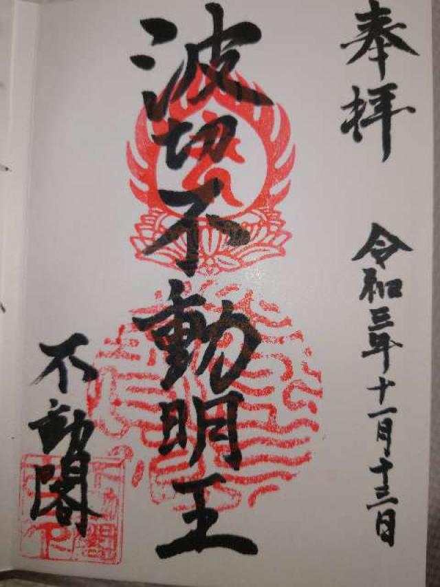 不動閣不動院の御朱印5