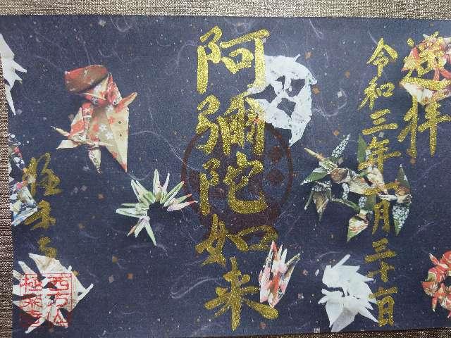 極楽寺の御朱印6